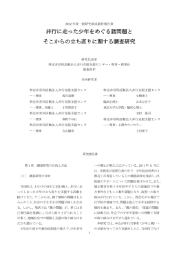 非行に走った少年をめぐる諸問題と そこからの立ち直りに関する調査研究