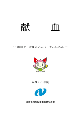 ∼ 献血で 救えるいのち そこにある ∼ 平成26年度