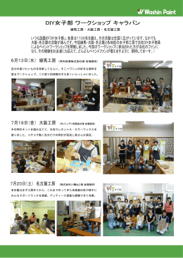 自分の塗りたいものを持参してもらい、そこへワシンの好きな塗料を 塗る