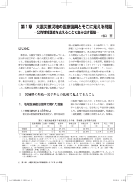 第1章 大震災被災地の医療復興とそこに見える問題
