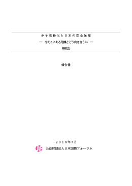 少子高齢化と日本の安全保障 ― 今そこにある危機とどう向き合うか