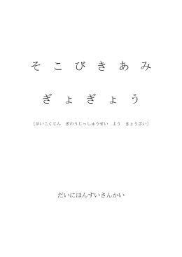 そ こ び き あ み ぎ ょ ぎ ょ う