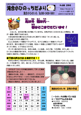 鬼 は外 福 は内 ・・ 春 はそこまできています！