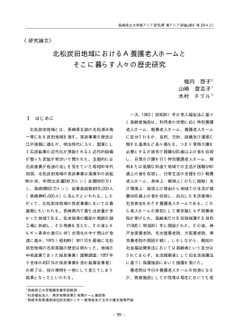 北松炭田地域におけるA養護老人ホームと そこに暮らす人々の歴史研究