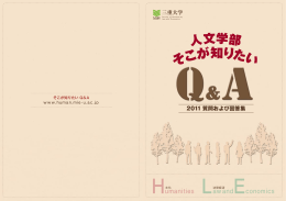そこが知りたい Q＆A - 三重大学 人文学部・人文社会科学研究科