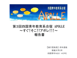 第3回四国青年教育系合宿 APOLLE ～すぐ!そこ!!アポレ!!!～ 報告書