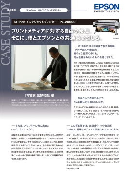 プリントメディアに対する自由な発想。 そこに、僕とエプソンとの共通点を