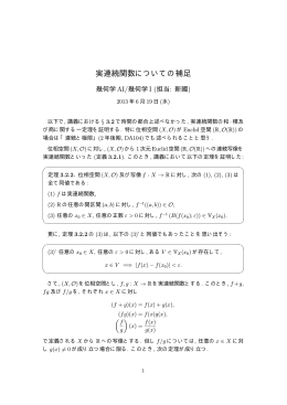 実連続関数についての補足 - lab.twcu.ac.jp