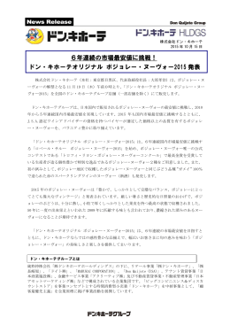 6年連続の市場最安値に挑戦！ドン・キホーテオリジナル ボジョレー