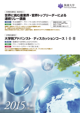 世界に挑む産業界・官界トップリーダーによる 連続リレー講義