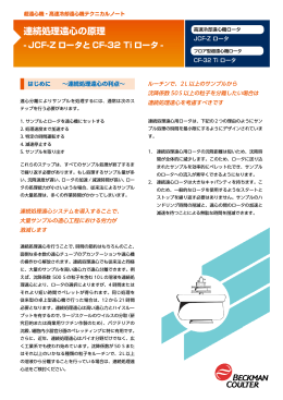 連続処理遠心の原理 - JCF-Z ロータと CF-32 Ti