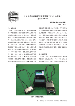 タンク底板連続板厚測定装置 TTMS の開発と 運用について