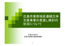 広島市東部地区連続立体 交差事業の見直し検討の 状況について
