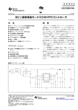8ピン連続導通モード（CCM）PFCコントローラ