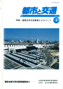 連続立体交差事業とまちづく 特集