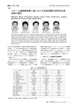 ブルーム連続鋳造機3基における高品質鋼の効率的生産