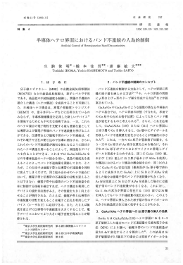半導体ヘテロ界面におけるバンド不連続の人為的制御