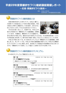 景観まちづくり連続講座とは 景観まちづくり連続講座の
