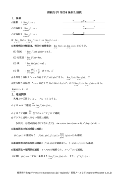 微積分学I 第2回 極限と連続