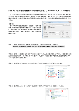 ドットプリンタ用専用連続紙への印刷設定手順 【 Windows 8、8．1 の場合】