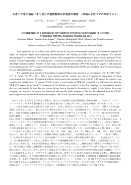 氷床コア中の溶存イオン成分の連続融解分析装置の開発 &ndash;南極みずほ