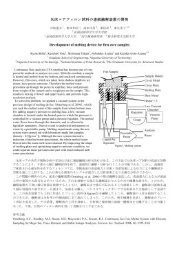 氷床コアフィルン試料の連続融解装置の開発 Development of melting