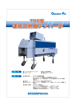 連続式熱風テンパー炉 連続式熱風テンパー炉 連続式熱風テンパー炉