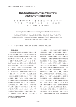 保育者養成校における学内と学外の学びの 連続性