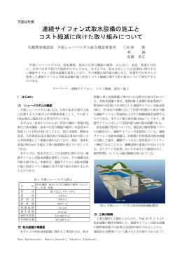 連続サイフォン式取水設備の施工と コスト縮減に向けた取り組みについて