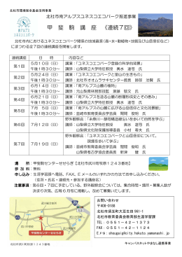 甲 斐 駒 講 座 《連続7回》