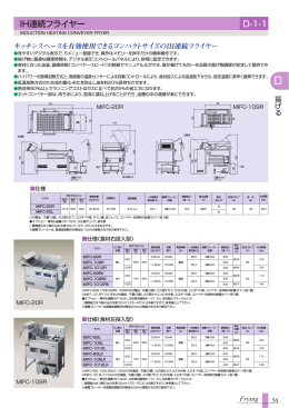 -1 IH連続フライヤー D-1-1