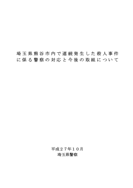 埼玉県熊谷市内で連続発生した殺人事件 に係る警察の対応と今後の