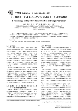 3．連続ターゲットインジェクションおよびターゲット製造技術