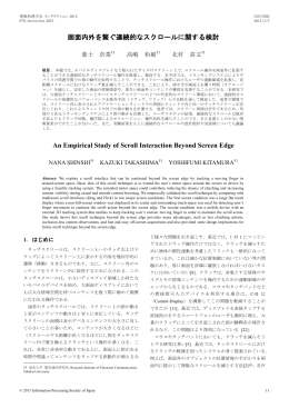 画面内外を繋ぐ連続的なスクロールに関する検討