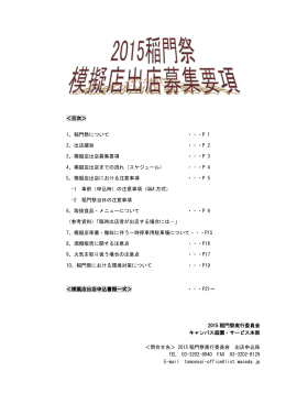 ＜目次＞ 1、稲門祭について ・・・P 1 2、出店趣旨 ・・・P 2 3、模擬店出店