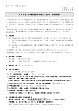 2015 年度 ウリ稲門会奨学金のご案内（募集要項）
