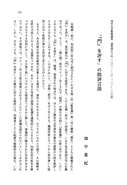 「『門』 を評す」 の批評言語 谷崎潤一 郎の、 明治四五年九月