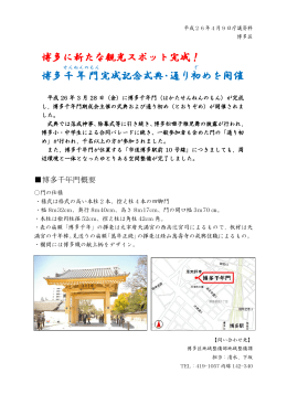 一般事項08 博多千年門の完成について