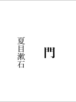 夏目漱石『門』