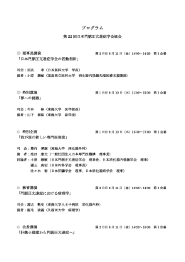 プログラム - 第22回日本門脈圧亢進症学会総会