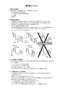旗門員マニュアル