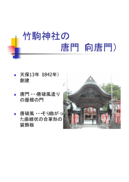 竹駒神社の 唐門（向唐門）