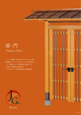 扉・門 - グローベン
