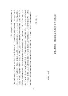 日本における『大明釈教彙目義門』の流伝と出版 會谷 佳光