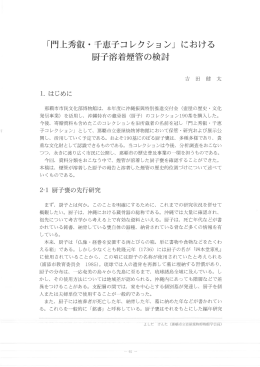 門上秀叡・千恵子コレクション - 教育委員会