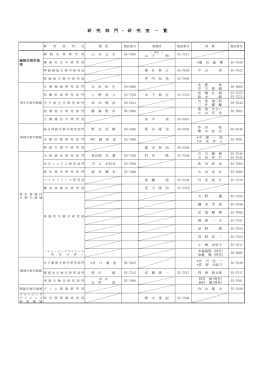 研 究 部 門 ・ 研 究 室 一 覧