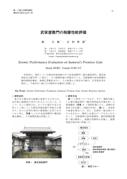 武家屋敷門の耐震性能評価