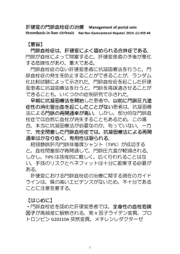 肝硬変の門脈血栓症の治療（※PDF）