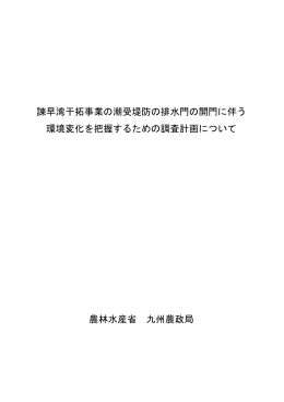 諫早湾干拓事業の潮受堤防の排水門の開門に伴う 環境変化を
