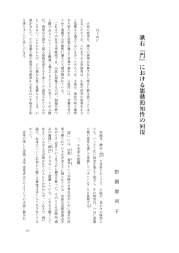 漱石﹃門﹄における能動的知性の回復